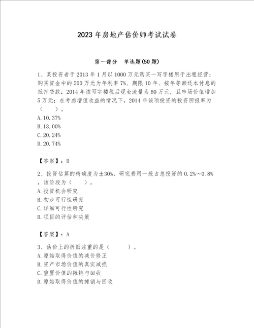 2023年房地产估价师考试试卷有解析答案