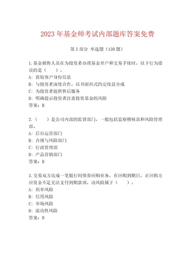 2023年最新基金师考试完整版及完整答案一套