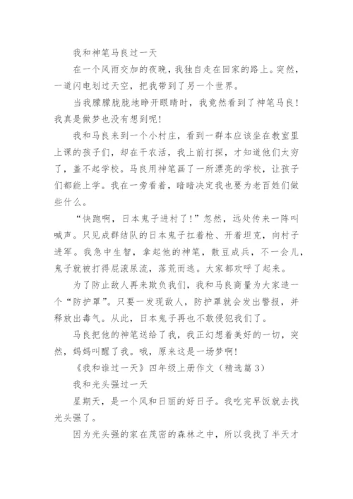 《我和谁过一天》四年级上册作文题目精选10篇.docx