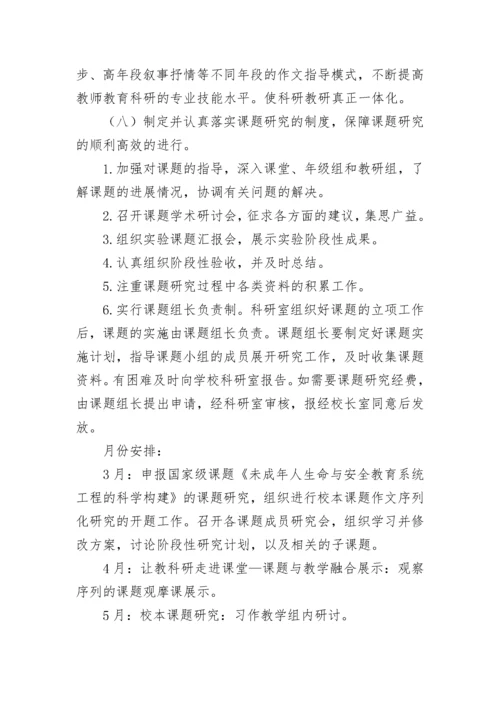 2023年小学科研工作计划.docx