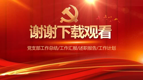 红色大气党建党支部年终工作总结PPT
