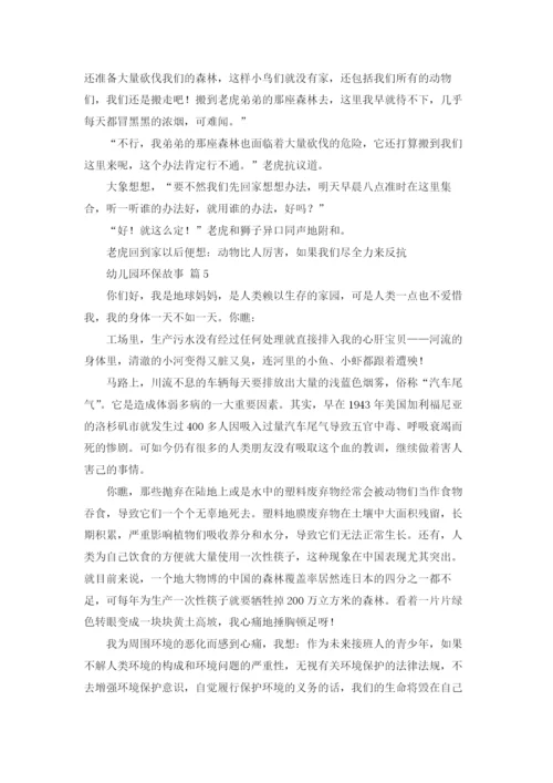 幼儿园环保故事（精选16篇）.docx
