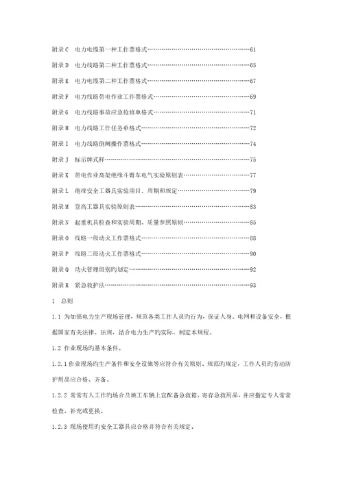 电力安全操作专题规程重点标准的