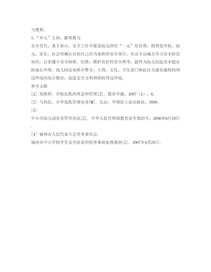 【精编】《安全管理论文》之从危机管理视角谈幼儿园安全事故的预防策略重点.docx