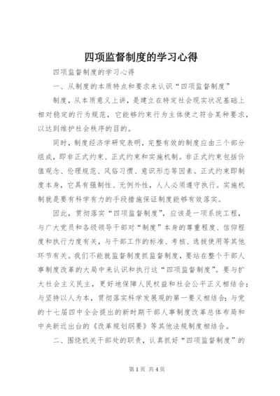 四项监督制度的学习心得.docx