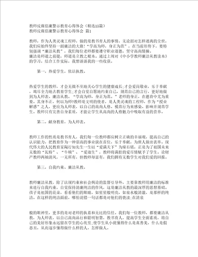 教师反腐倡廉警示教育心得体会精选15篇