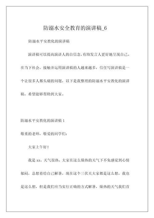 防溺水安全教育的演讲稿6