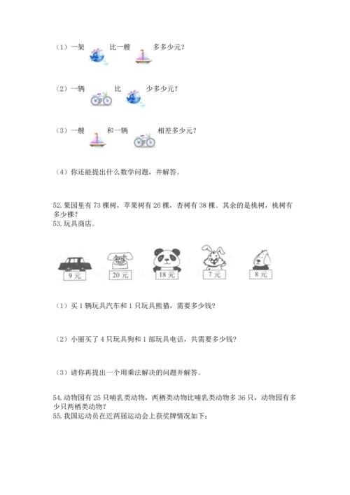 二年级上册数学应用题100道带答案（基础题）.docx