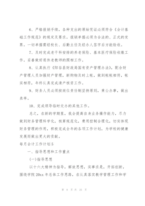 每月会计工作计划.docx