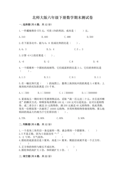 北师大版六年级下册数学期末测试卷附参考答案【名师推荐】.docx