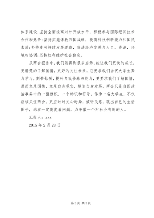 全国两会思想汇报_1.docx