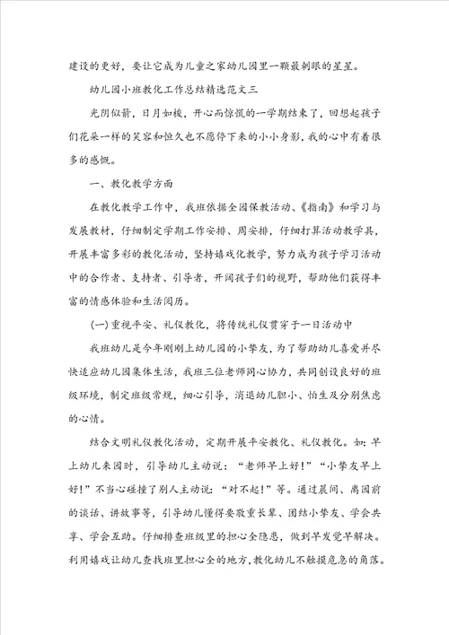 幼儿园小班教育工作总结精选范文