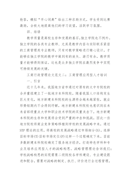工商行政管理论文范文.docx