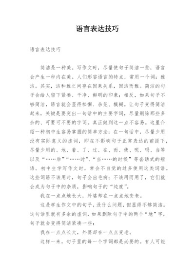 语言表达技巧.docx