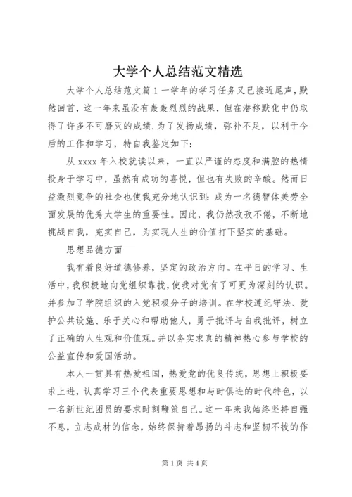 大学个人总结范文精选.docx