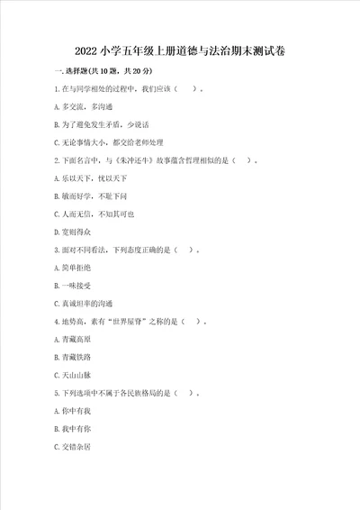 2022小学五年级上册道德与法治期末测试卷附完整答案考点梳理