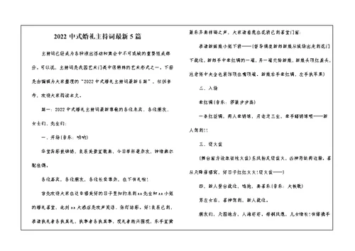 2022中式婚礼主持词最新5篇