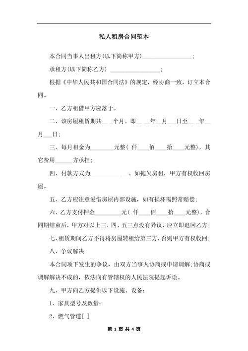 私人租房合同范本