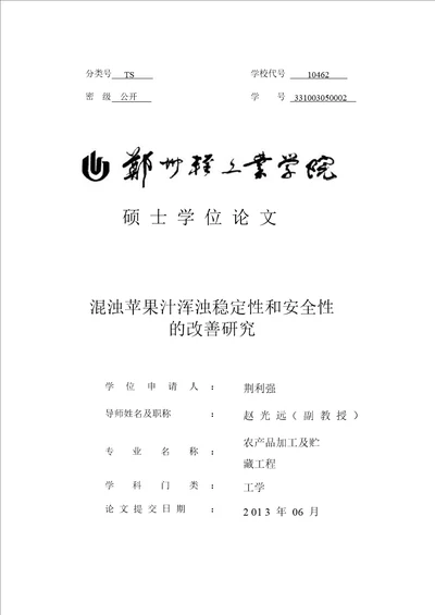 混浊苹果汁浑浊稳定性和安全性的改善研究