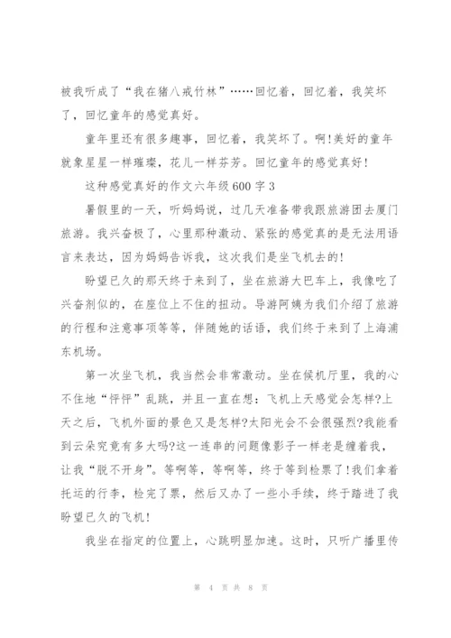 这种感觉真好的作文六年级600字5篇.docx
