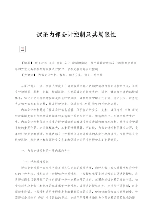 试论内部会计控制及其局限性.docx