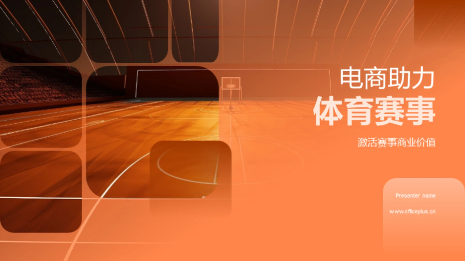 电商助力体育赛事