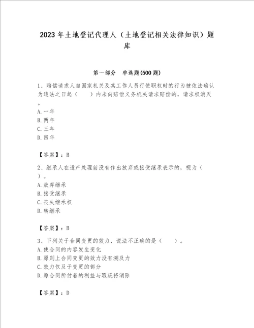 2023年土地登记代理人（土地登记相关法律知识）题库附完整答案【考点梳理】