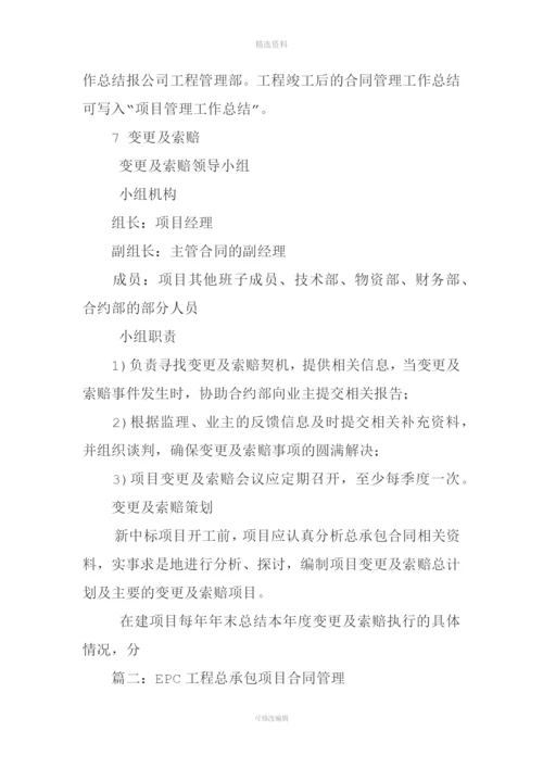 总承包合同管理.docx