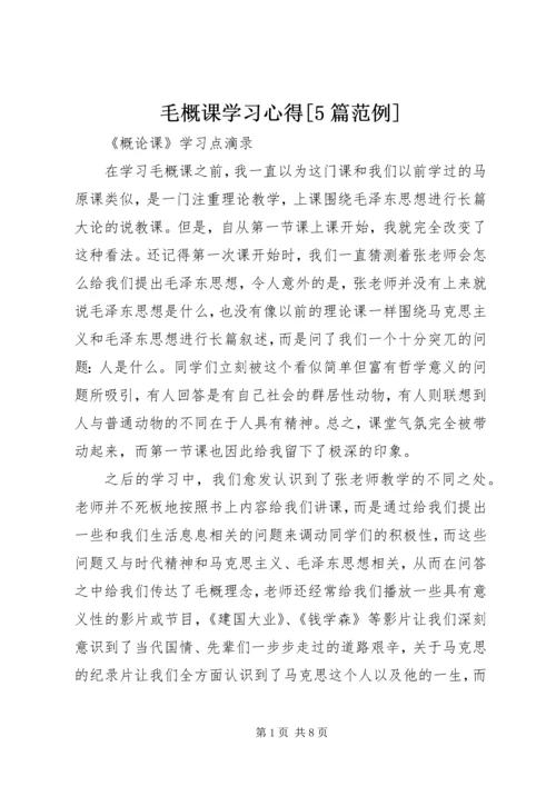 毛概课学习心得[5篇范例]_1.docx