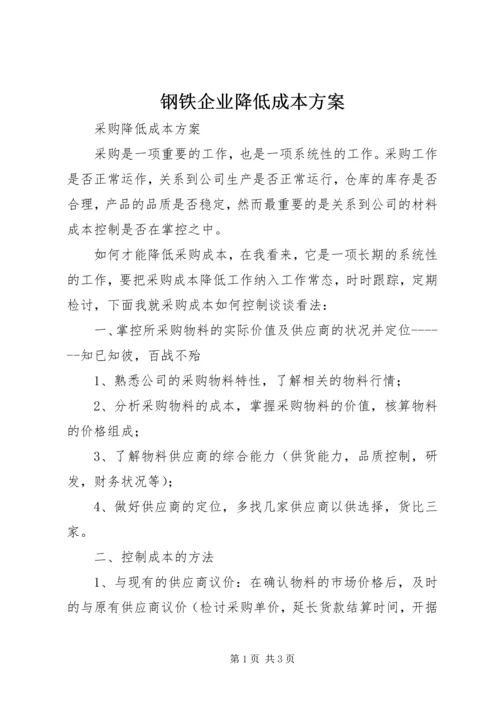 钢铁企业降低成本方案 (2).docx