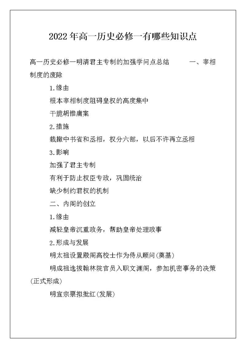 2022年高一历史必修一有哪些知识点