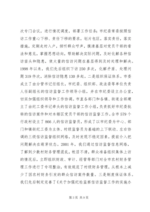 加大信访监督力度从源头上遏制信访案件发生纪检监察.docx