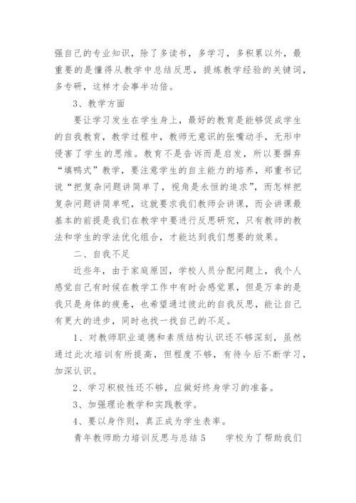 青年教师助力培训反思与总结.docx