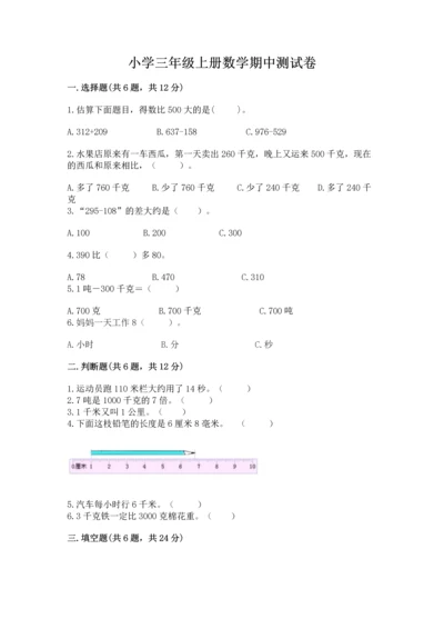 小学三年级上册数学期中测试卷（培优b卷）.docx