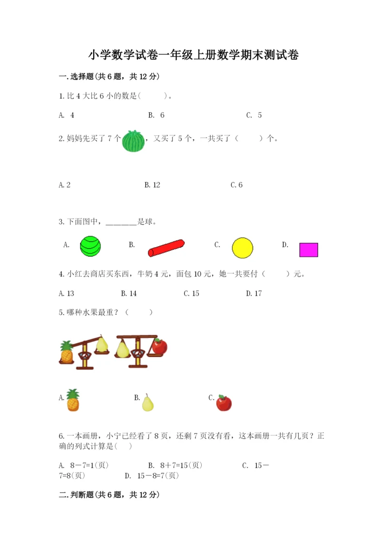 小学数学试卷一年级上册数学期末测试卷（典型题）.docx
