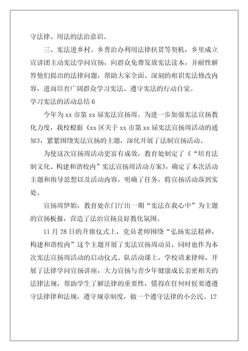 学习宪法的活动总结