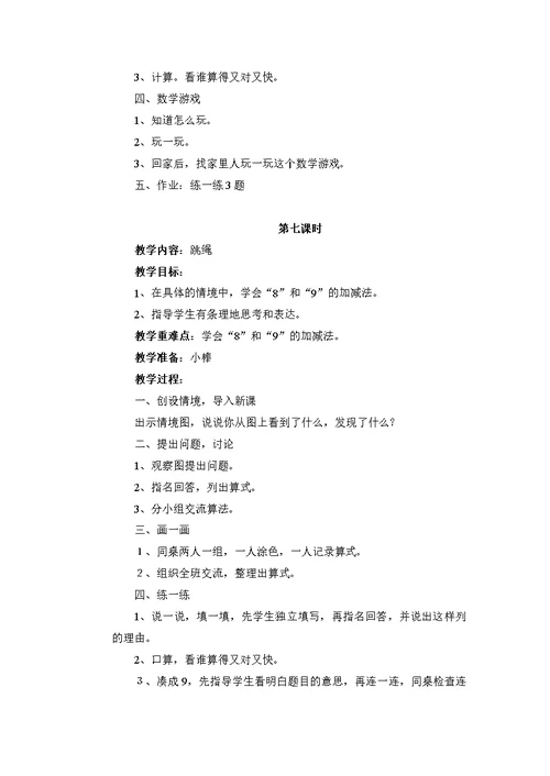 第三单元加减法教学设计