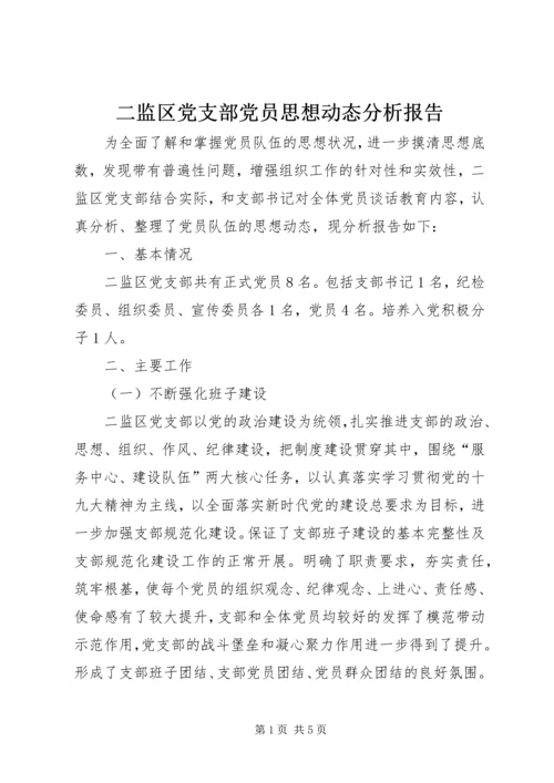 二监区党支部党员思想动态分析报告.docx