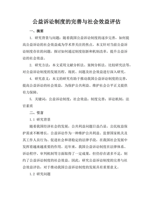 公益诉讼制度的完善与社会效益评估