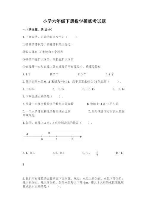 小学六年级下册数学摸底考试题【典型题】.docx