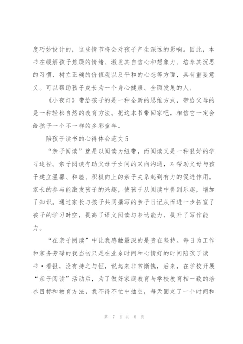 陪孩子读书的心得体会.docx