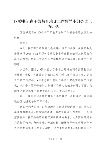 区委书记在干部教育培训工作领导小组会议上的讲话 (4).docx