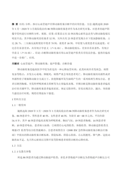 心血管超声对肺动脉栓塞的诊断价值分析.docx