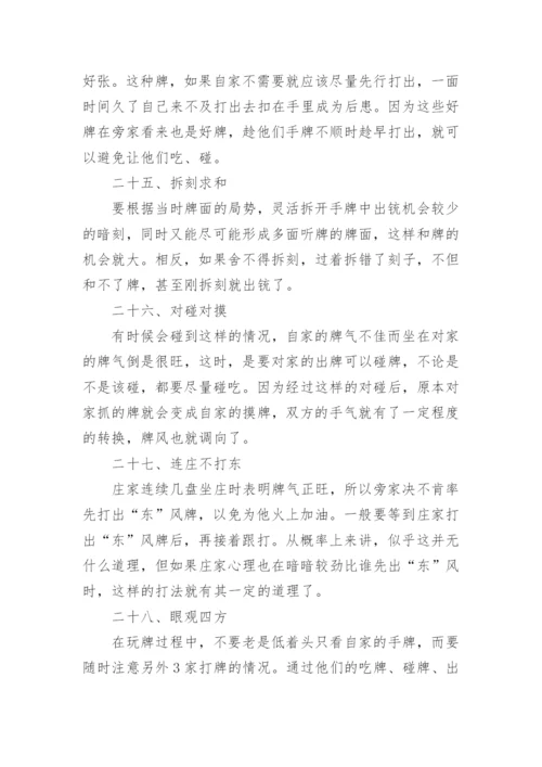 打麻将的精髓技巧_如何学习打麻将.docx