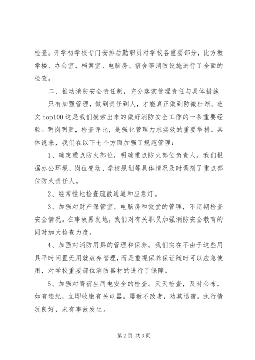 学校消防安全工作汇报 (7).docx
