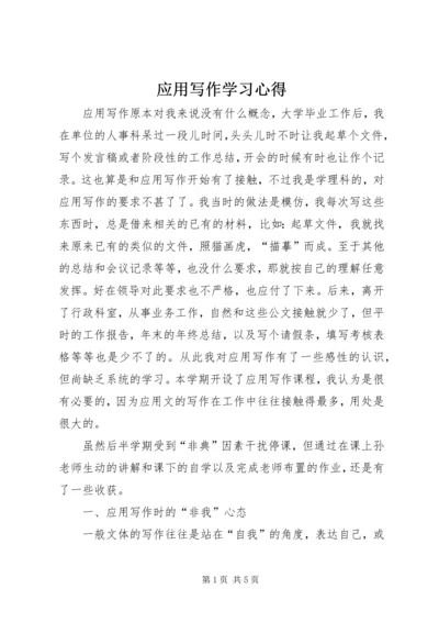 应用写作学习心得 (2).docx