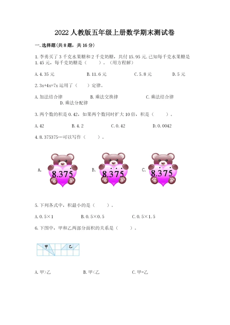 2022人教版五年级上册数学期末测试卷（精选题）.docx