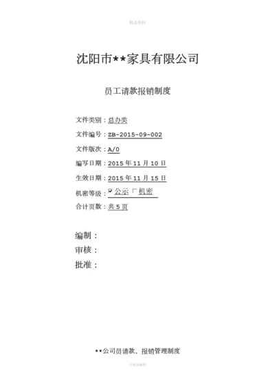 公司员工请款报销管理制度.docx