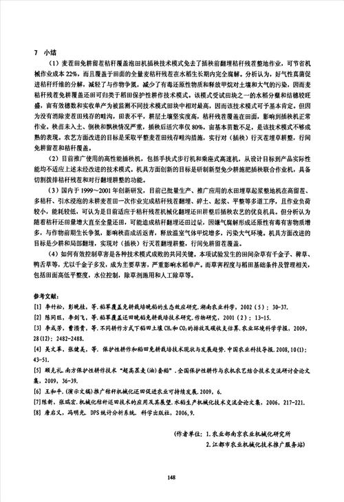 麦茬田水稻轮作秸秆机械化全量还田不同作业模式的试验研究