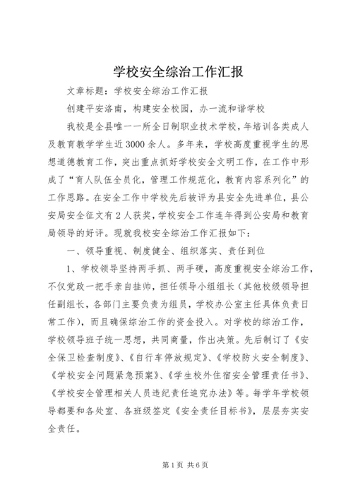 学校安全综治工作汇报 (3).docx